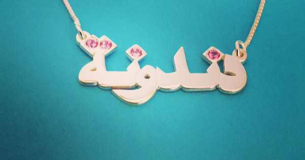قلادة اسم Farsi Name Necklace Farsi 