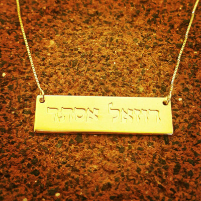 18k Gold Bar Necklace/ Gold Bar Hebrew Name Necklace / Order Any Name In Hebrew / Personalized Gold Bar necklace / Jewish Name Necklace