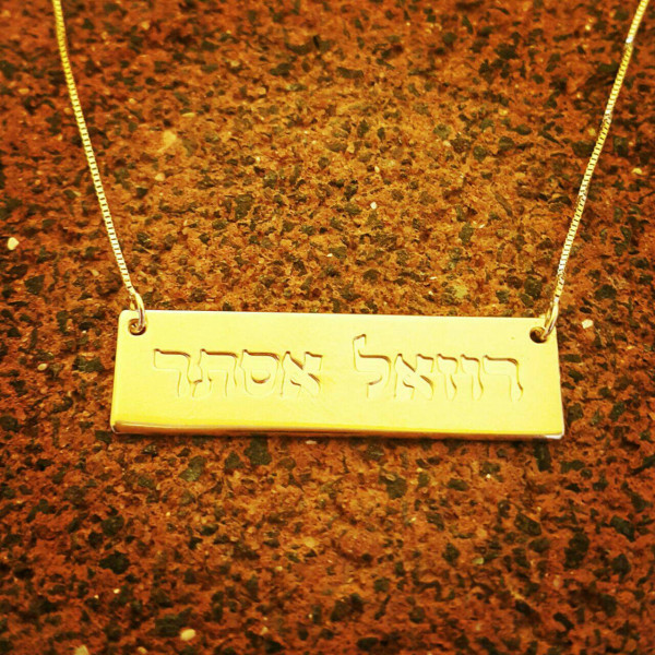 18k Gold Bar Necklace/ Gold Bar Hebrew Name Necklace / Order Any Name In Hebrew / Personalized Gold Bar necklace / Jewish Name Necklace