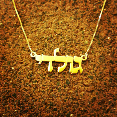18k Gold Hebrew Name Necklace / Hebrew Name Pendant/ Solid 18k Yellow Gold / Bat Mitzvah Necklace / Gift From Israel / Jewish Gift /