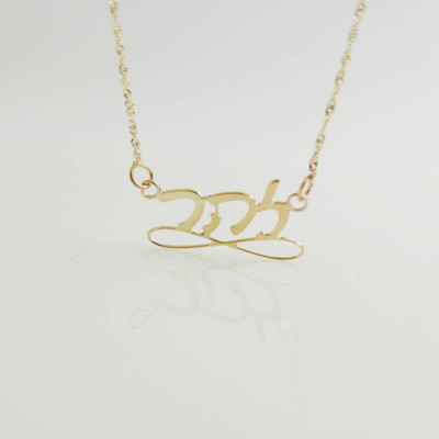18k gold Hebrew name necklace. gold name infinity necklace. Gold personalized name necklaces. name necklace. Personalized jewelry. Gifts