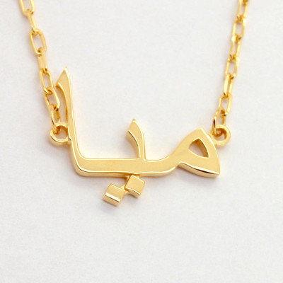 Arabic Name Gold Necklace, Arabic Jewelry, 18k Gold, Arabic Personalized Jewelry, Custom Made Arabic Nameplate, Arabic Writing Jewelry gift