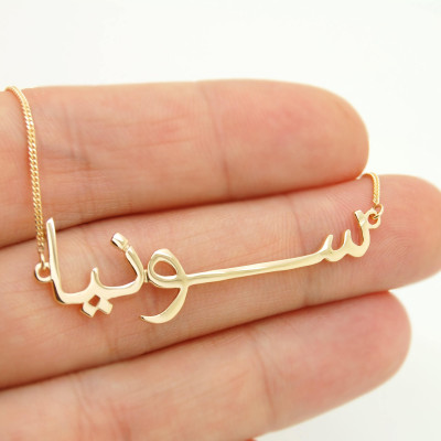 Arabic Name Gold Necklace, Arabic Jewelry, 18k Gold, Arabic Personalized Jewelry, Custom Made Arabic Nameplate, Arabic Writing Jewelry gift