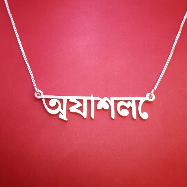 Bengali Name Necklace Bengali Name Design Birthday Gift Bengali Name Pendant Bengali Necklace Bengali Name Chain Bengali Nameplate Necklace