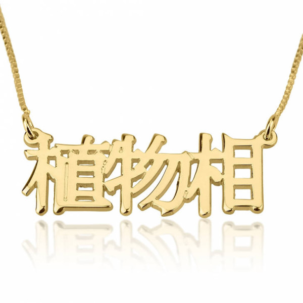 Chinese Name Necklace, 18k Gold Plated Sterling Silver Chinese Script Name Necklace, Personalized Necklace, Chinese Font Necklace