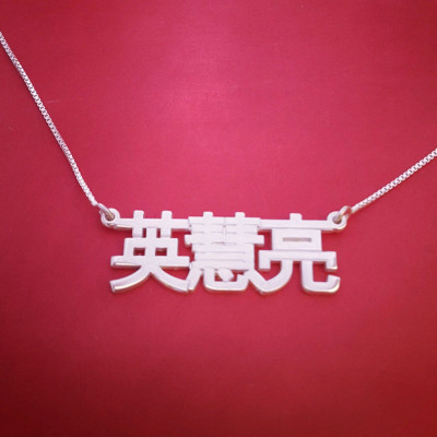 Chinese Name Necklace Mandarin Name Necklace Birthday Gift Mandarin Name Necklace