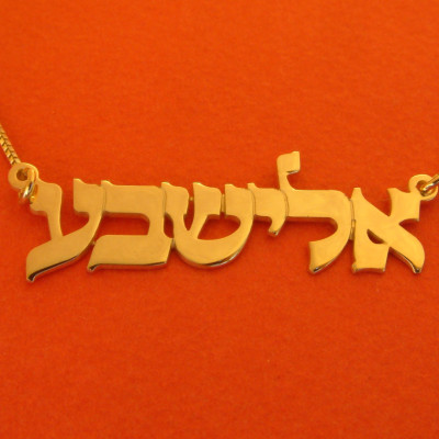 Gold Hebrew Name Necklace 18k Gold Hebrew Name Chain Hebrew Necklace Bat Mitzvah Gift Gold Israel Necklace Bat Mitzvah Tel Aviv Jewelry