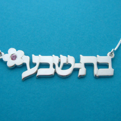 Hebrew Name Necklace Bat Sheva Necklace Nameplate Hebrew Nameplate Necklace Silver Bat Mitzvah Gift Necklace Birthstone Necklace Hebrew
