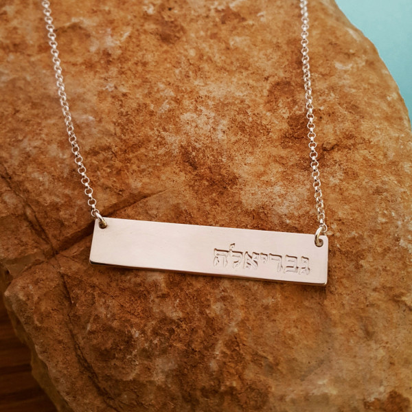 Hebrew Name Necklace, Hebrew Bar Necklace, Kabbalah jewelry, personalized necklace, necklace with our name, silver Bar necklace in Hebrew