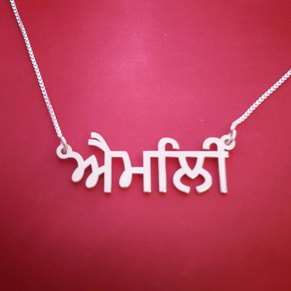 Sterling Silver Punjabi Name Necklace Punjabi Name Chain Birthday Gift Gurmukhi Necklace Punjabi Name Design Any Punjabi Name Punjabi Alphabet Necklace