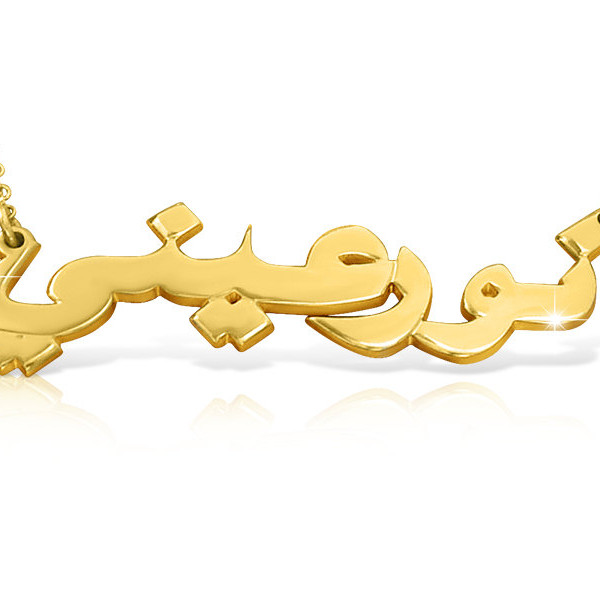 Real Gold Arabic Name Necklace Gold Arabic Name Chain Gold Arabic Nameplate Necklace Name Arabic Gold Chain 18k Gold Chain with Arabic Name