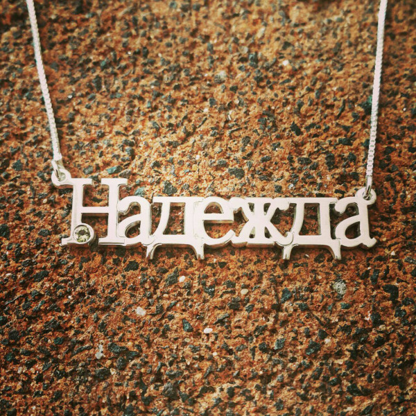 Russian Name Necklace – Solid 925 Sterling Silver Personalized Russian Name Necklace - Special Gift - Choose any name to personalize