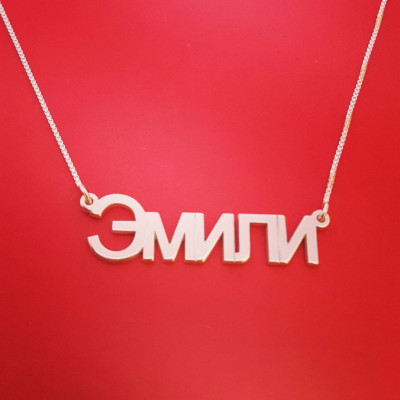 Russian Name Necklace Russian Name Design Birthday Russian Name Pendant Russian Necklace Russian Name Chain имя ожерелье шильдик ожерелье