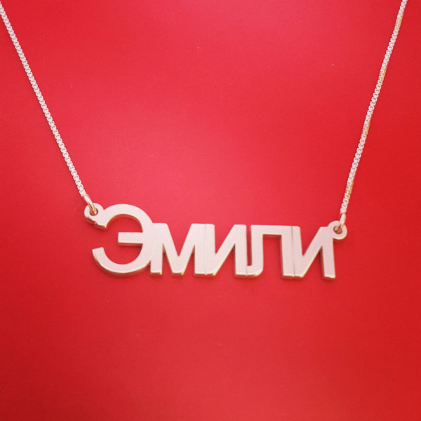 Russian Name Necklace Russian Name Design Birthday Russian Name Pendant Russian Necklace Russian Name Chain ??? ???????? ??????? ????????