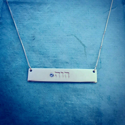 Silver Bar Necklace/ Hebrew Silver Bar Necklace / Personalized Bar Birthstone Nameplate necklace / MY NAME NECKLACE / Gift From Israel