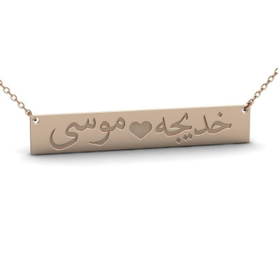 Sterling Silver Two Name Necklace, Arabic Name Necklace, Persian Name Necklace, Custom Bar Name Necklace, Arabic Calligraphy Necklace