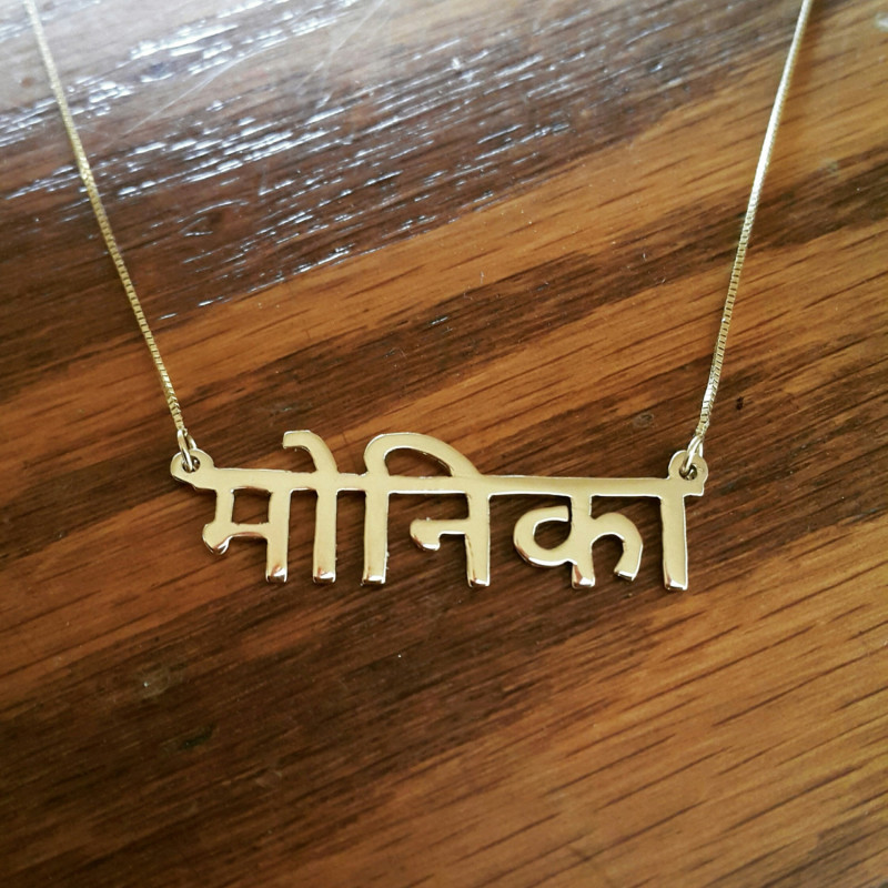 Hindi Name Necklace/my name spelled in Hindi /14 ct solid gold chain