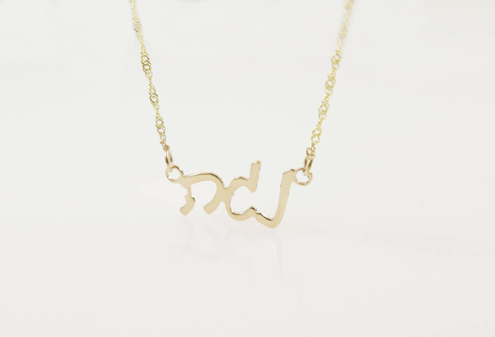 18k Hebrew name necklace. gold name necklace. Gold personalized name necklaces. Gold name necklace. Personalized jewelry. Gifts